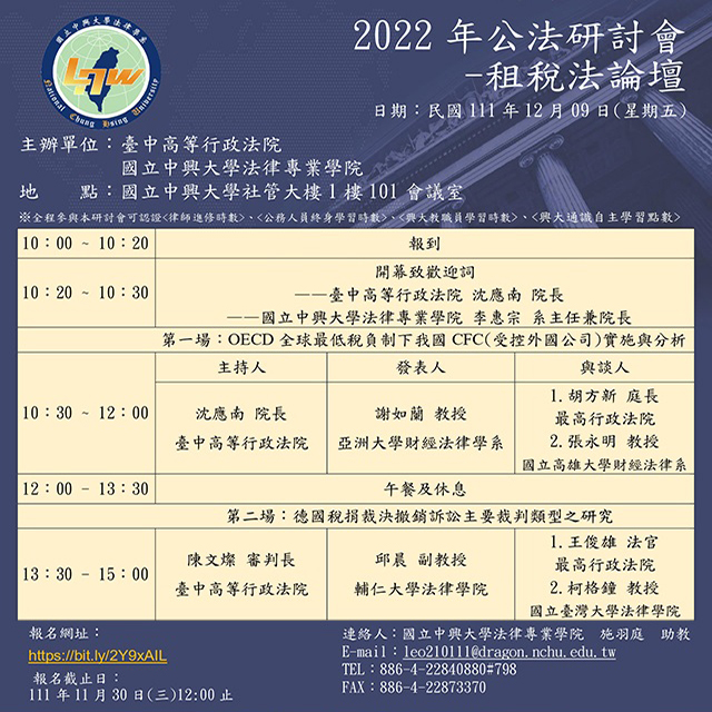 【Seminar】2022.12.09（Fri.）Public Law Symposium－Tax Law Forum.