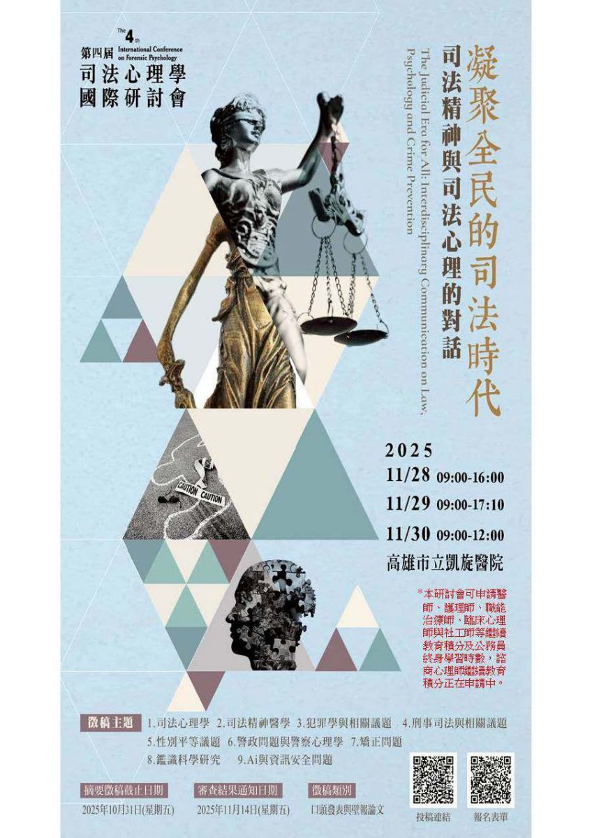 校外訊息 2025-11-28~30第四屆臺灣司法心理學「司法精神與司法心理的對話國際研討會」