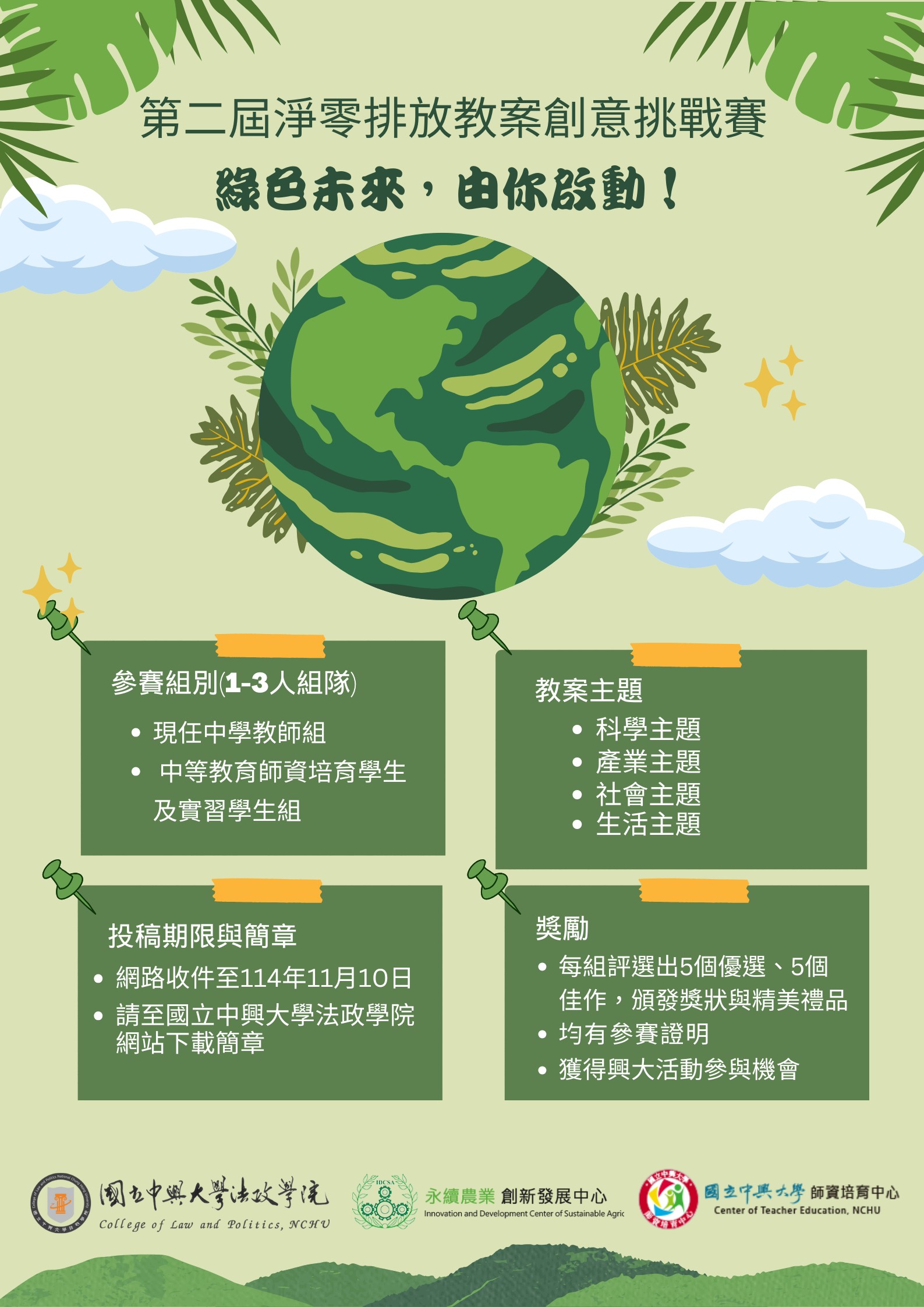 【活動徵件】第二屆淨零排放教案創意挑戰賽：綠色未來，由你啟動！