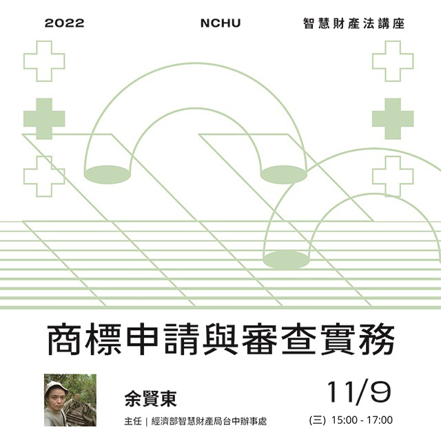 【Lecture】2022.11.09（Wed.）Trademark Application and Substantive Examination.