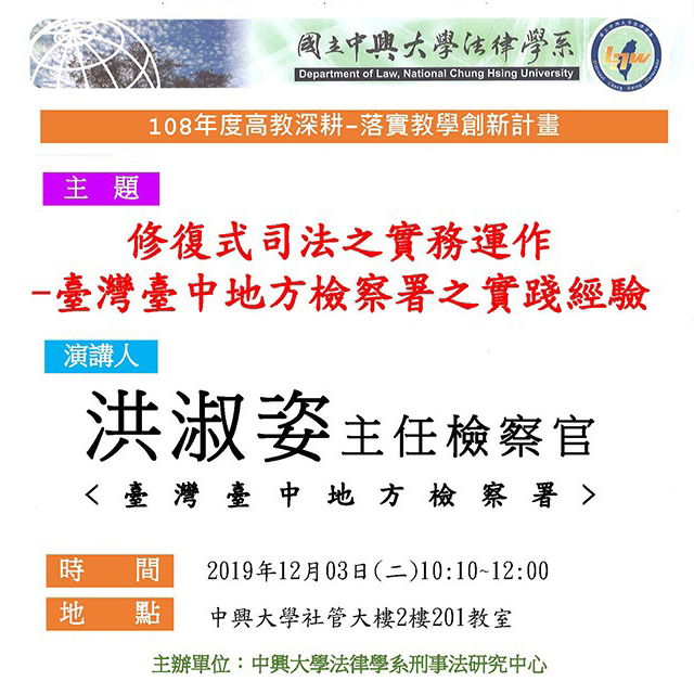 【演講】2019.12.03（二）修復式司法之實務運作－台灣台中地方檢察署之實踐經驗
