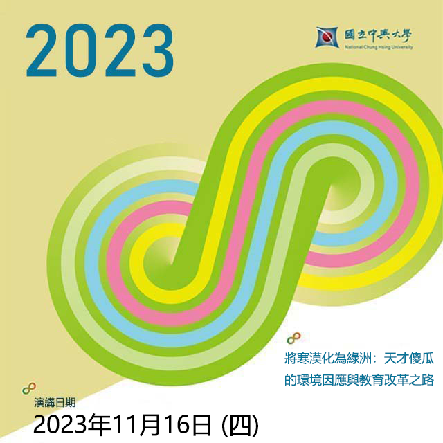 【演講】2023.11.16（四）將寒漠化為綠洲：天才傻瓜的環境因應與教育改革之路