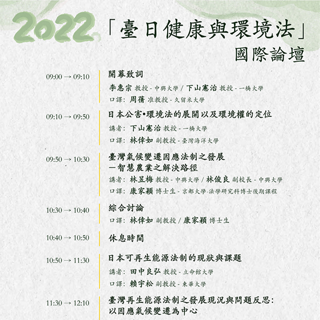 2022.08.12（五）2022年「臺日健康與環境法」國際論壇