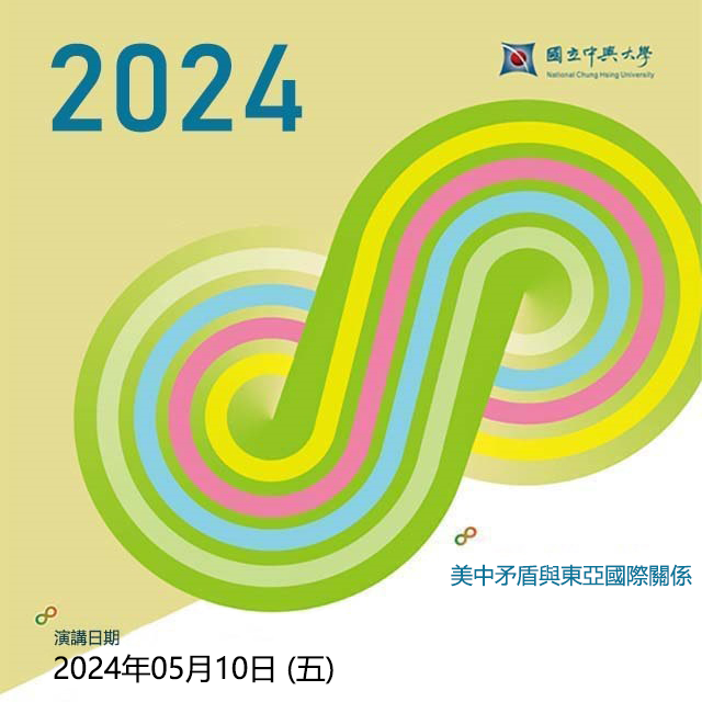【演講】2024.05.10（五）美中矛盾與東亞國際關係