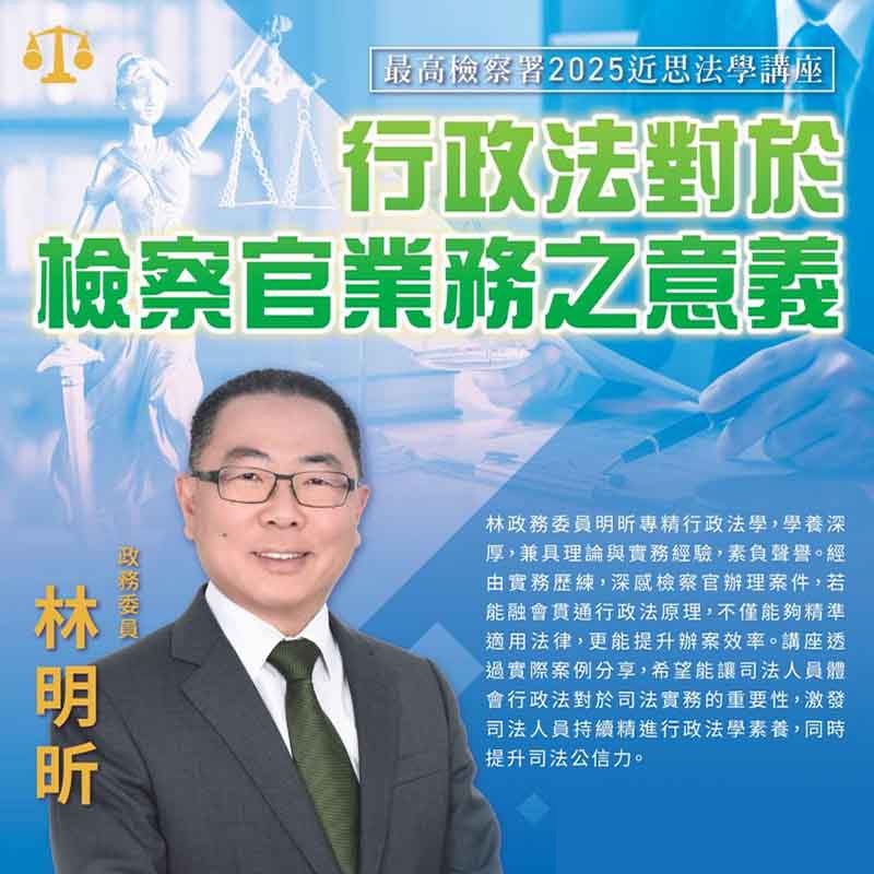 2025-07-15 最高檢察署2025近思法學講座 行政法對於檢察官業務之意義