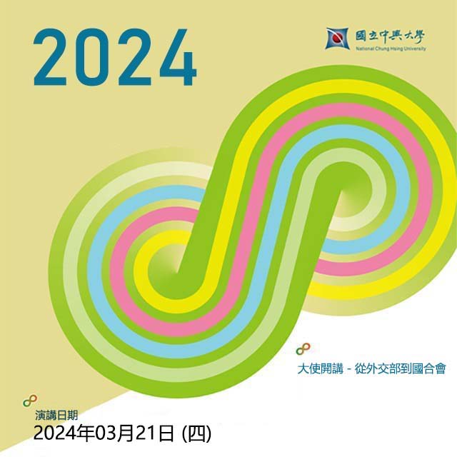 【Speech】2024.03.21（Thur.）A Speech by The Ambassador：From MOFA to Taiwan ICDF.