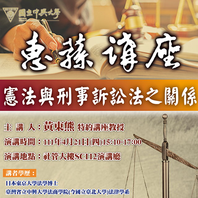 【Lecture】2022.04.21（Thur.）The Relationship Between The Constitution and The Code of Criminal Procedure.