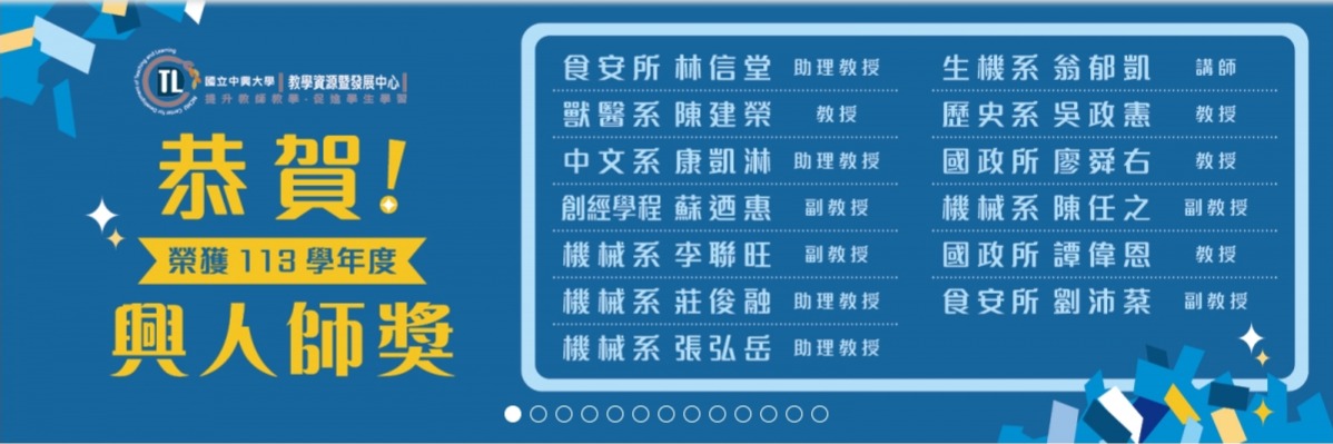 中興大學國際政治研究所廖舜右老師、譚偉恩老師榮獲113學年度興人師獎