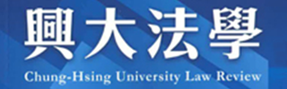Chung-Hsing University Law Review(TSSCI)